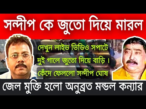 এই মুহূর্তের বড়ো খবর জুতো দিয়ে দুই গালে মারলো সন্দীপ ঘোষকে ।অবাক বিচারপতি হুলুস্থূল কান্ড বেঁধে গেলো