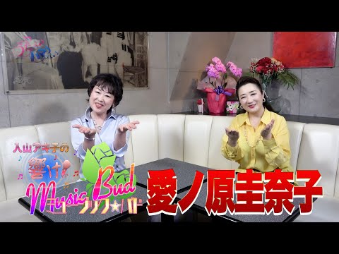 ミュージックバド#70愛ノ原圭奈子