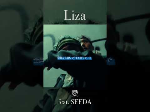 【Lyrics】Liza - 愛 feat. SEEDA