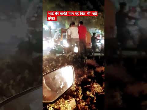 Auto wala maafi mangta raha aur gadi wala pitata raha #lucknow