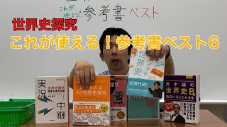 世界史探究 必見❗️これが使える参考書ベスト