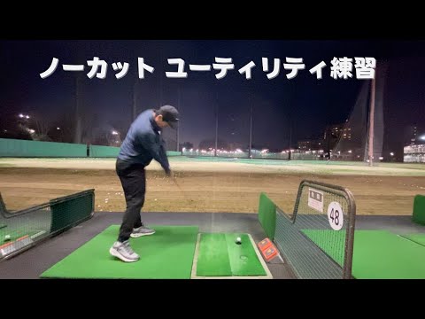 リシャフト後の初打ち練習動画【ユーティリティ選びのコツ】