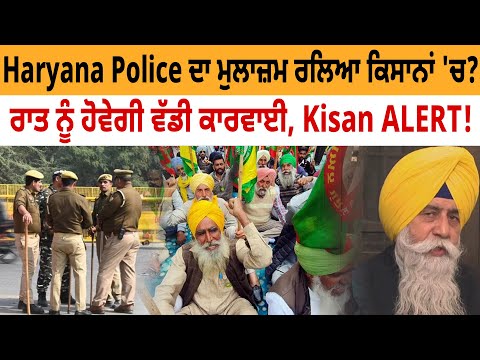 Haryana Police ਦਾ ਮੁਲਾਜ਼ਮ ਰਲਿਆ Farmers 'ਚ? ਰਾਤ ਨੂੰ ਹੋਵੇਗੀ ਵੱਡੀ ਕਾਰਵਾਈ, Kisan ALERT!