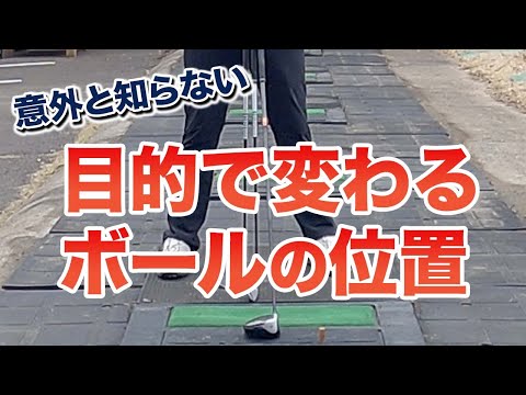 【ゴルフの基本】クラブ・自分の癖でボールの位置を変えていますか！？