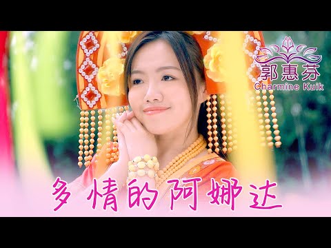 郭惠芬CHARMINE KUIK I 多情的阿娜达 I 官方MV全球大首播 (Official Video)