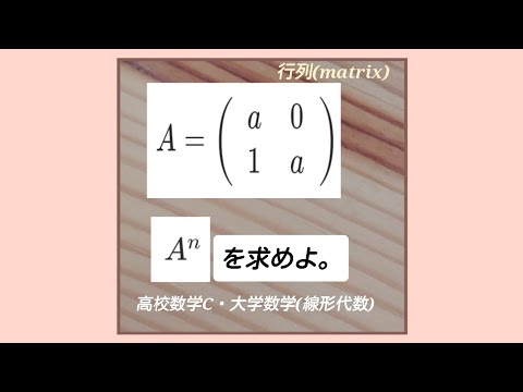 行列のn乗『工夫の仕方。』高校数学C・大学数学(線形代数)