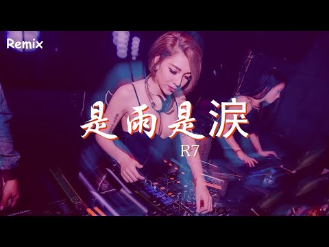 R7 - 是雨是淚 - [慢搖DJ舞曲] - 2023年最勁爆的DJ歌曲  - [Chinese Dj Remix 2023]