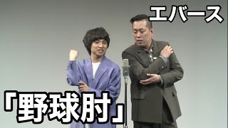 漫才「野球肘」ツギクル芸人グランプリ1本目ネタ【エバース】