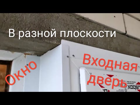 Установка окна и входной двери в разных плоскостях.