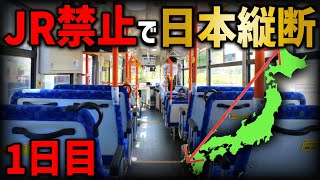 【1日目】JRを使わずに日本縦断の旅！〜日本最南端の地を出発〜