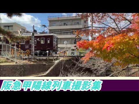 【開業100周年】阪急甲陽線列車撮影集