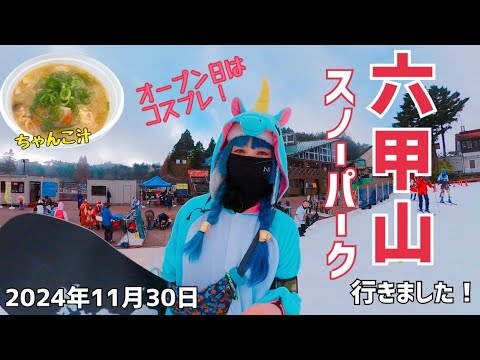 六甲山スノーパークに行きました！2024年11月30日　今回もオープン日にコスプレで参戦！