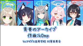 【TVアニメ】ブルーアーカイブ opテーマ「青春のアーカイブ」聞き取り歌詞付き