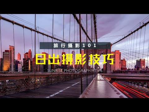 【旅行摄影101】6个日出拍摄小技巧，助你轻松出片愉快拍照，需要什么设备和相机参数