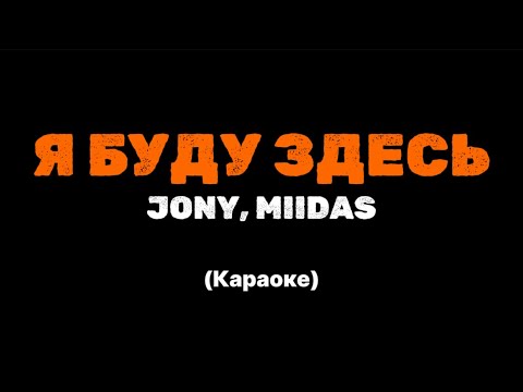 JONY, MIIDAS - Я буду здесь || Караоке || Минус