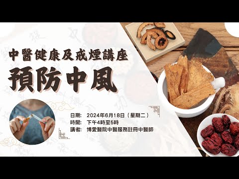 中醫健康 - 預防中風及戒煙講座