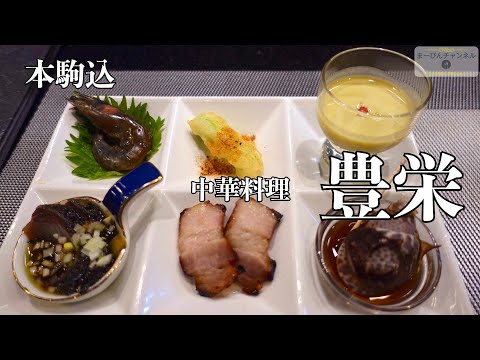 本駒込 人気の中華料理 豊栄の結コース