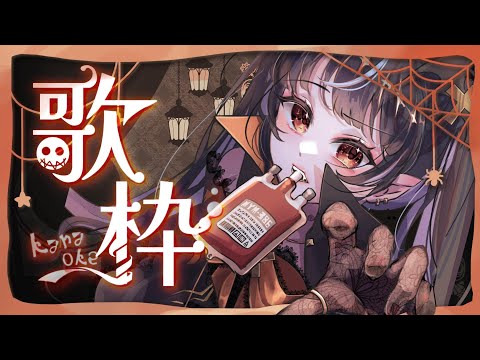 【#歌枠 】ハッピーハロウィンなので歌ったり喋ったり【#vtuber /＃みゃもさん講義中】