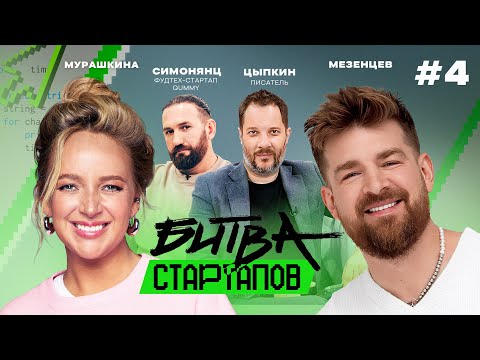 Битва стартапов | Выпуск 4 | ЧТО? ГДЕ? КОГДА ПРОДАВАТЬ?