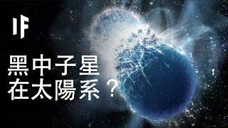 如果黑中子星進入了太陽系？【中配】｜大膽科學