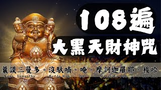 大黑天財神咒/108遍/ Mahākāla /マハーカーラ/ มหากาฬ