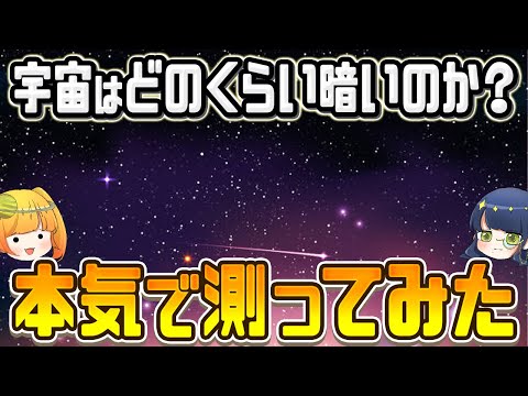 宇宙の明るさは何ワット？科学者が本気で測定した宇宙の明るさ【ゆっくり解説】