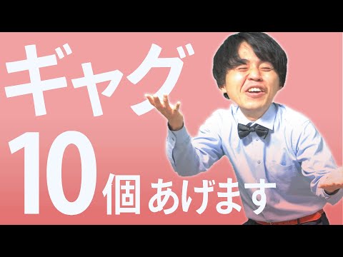 【人気者不可避】誰でも使える一発ギャグ10個プレゼント！！！