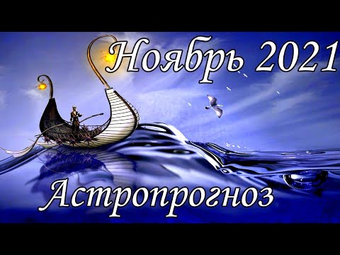 Астропрогноз на Ноябрь 2021. ЭНЕРГИИ НОЯБРЯ 2021 ГОДА.