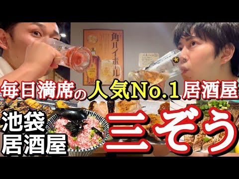 【人気すぎてリベンジしました】毎日満席! 本日この居酒屋好きになりました。 ねぎま 三ぞう 池袋店