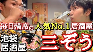 【人気すぎてリベンジしました】毎日満席! 本日この居酒屋好きになりました。 ねぎま 三ぞう 池袋店