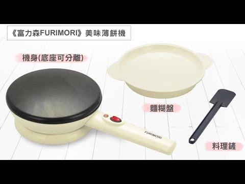 日式《富力森FURIMORI》美味薄餅機 FU-C320