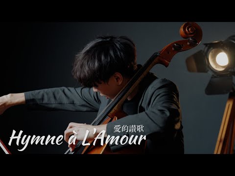 《Hymne à l'amour / 愛的讚歌》Édith Piaf - Cello cover 大提琴版本 『cover by YoYo Cello』【歐美懷舊歌曲系列】