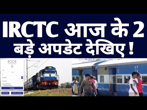 IRCTC Train Ticket Booking Latest Update About Irctc Website Maintenance Time, RBI Rule For Refund !