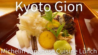 『味ふくしま』京都祇園ミシュラン一つ星日本料理店でランチ Kyoto Gion, Michelin, Japanese Cuisine Restaurant.