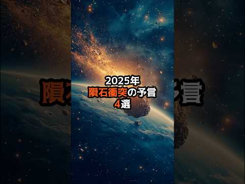 2025年隕石衝突の予言4選#shorts #都市伝説 #予言