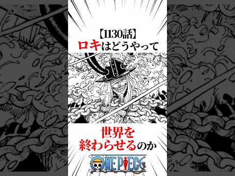 【ワンピース】【1130話】ロキはどうやって世界を終わらせる気なのか #shorts #onepiece