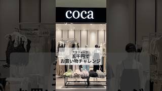 アラフォーがCOCAでお買い物チャレンジ！ #アラフォーコーデ #ママコーデ #プチプラコーデ#大人カジュアル#低身長コーデ #セール情報 #coca #カジュアルコーデ #夏コーデ #uniqlo