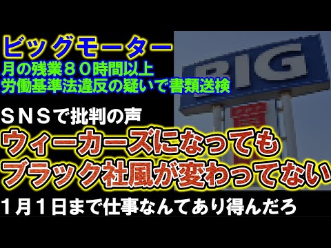 【ビッグモーター】ウィーカーズになっても「ブラック社風のまま」と批判される。１月１日も営業で、社員はいつ休めるのか。