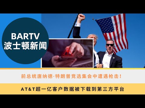 【波士顿新闻】7/15 前总统唐纳德·特朗普竞选集会中遭遇枪击！丨AT&T超一亿客户数据被下载到第三方平台丨历史之最！麻州科德角发生美国历史上最大规模海豚搁浅事件丨欧洲杯、美洲杯冠军产生