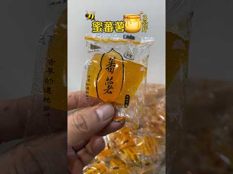 Taiwan Candied Sweet Potato 蜜蕃薯 蜜地瓜 3公斤入 #taiwanfood #sweetpotato #shorts