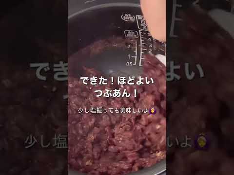 炊飯器で簡単！低糖質あんこ作り🫘　#shorts #tiktok #こしあん派 #粒あん派 #低糖質レシピ #簡単レシピ