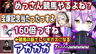 競馬の話で盛り上がりレジギガスになるモンキーや小学生並みの会話しかしないお口無双の面白まとめ【CRカップ/紫宮るな/釈迦/小森めと/rion/白雪レイド/するがモンキー/ぶいすぽ/切り抜き】