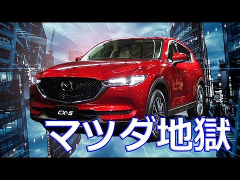 【マツダ】「CX-5」SKYACTIVがマツダ地獄から救った？