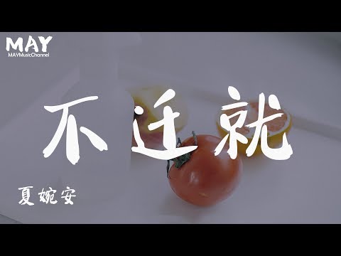 不迁就  夏婉安 ( 抖音热歌 抖音  tiktok 2019 新歌 ) 【 你从不迁就我反复折磨我 别说你在乎过 】 动态歌词lyrics