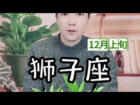 狮子座12月上旬和好走向 狮子座 情感 星座 塔罗测试 星座解析