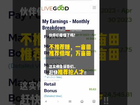 带你分析被动收入 看懂LiveGood奖金制度｜见证分享｜美商LiveGood