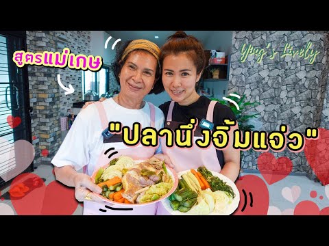 ปลานึ่งจิ้มแจ่ว | เมนูสุขภาพสูตรแม่เกษ | Ying's Lively EP.6