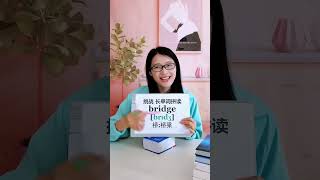 挑战：长单词拼读 bridge，你学会了吗？ #音标 #自然拼读 #零基础英语