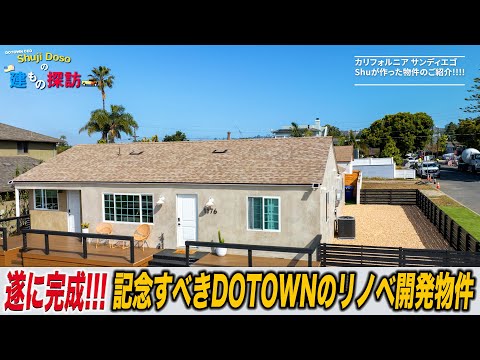 初公開！サンディエゴのDOTOWNの物件第一弾！