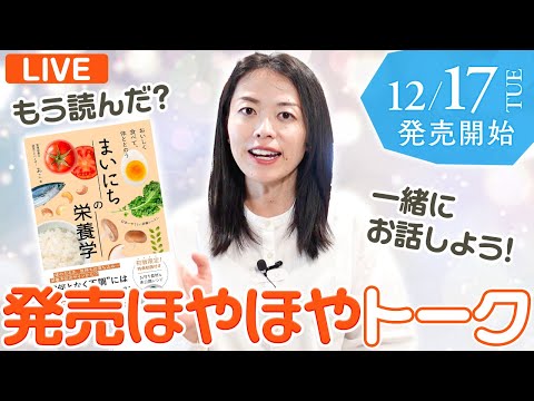 12月18日ライブ：出版日を迎えました！出版日を迎えた心境をゆるく語り、ゆるく質問にも答えます（21～22時）